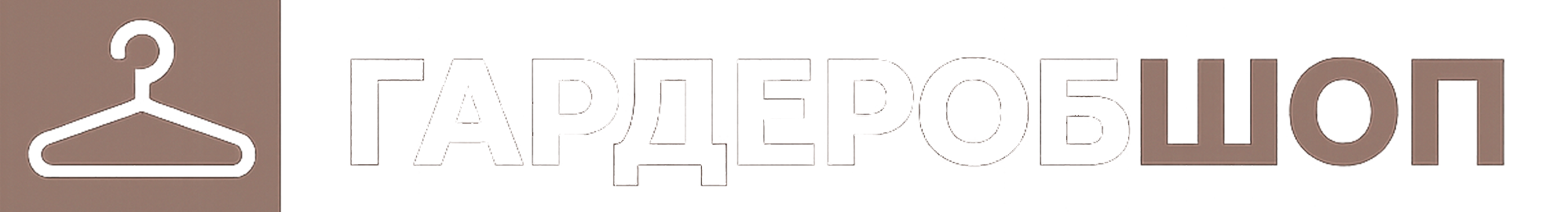 garderobshop.ru